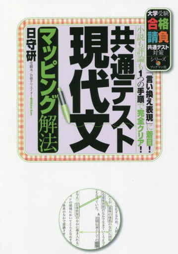 共通テスト現代文 マッピング解法 (大学受験合格請負共通テスト対策シリーズ) [単行本] 日守 研