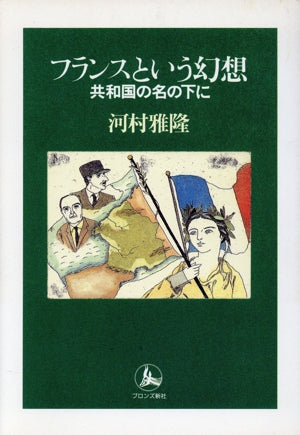 フランスという幻想―共和国の名の下に [Aug 01， 1996] 河村 雅隆