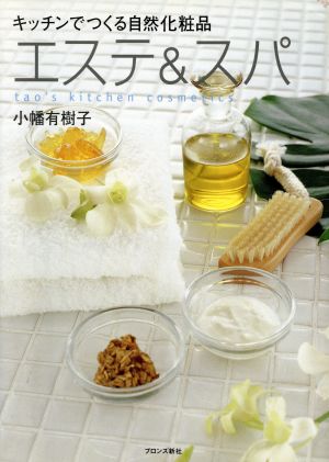 キッチンでつくる自然化粧品エステ&スパ: tao’s kitchen cosmetics [Apr 01， 2002] 小幡 有樹子