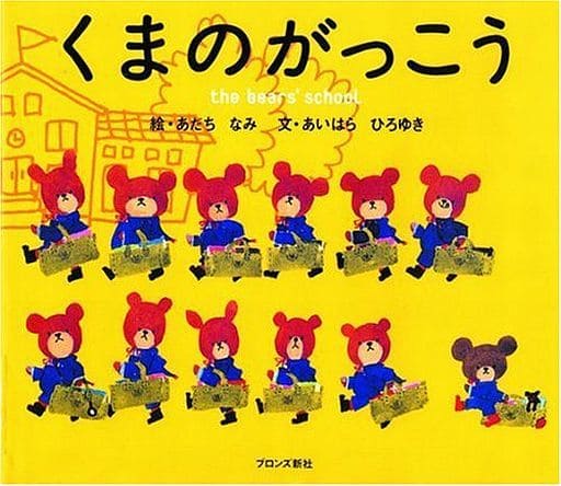 くまのがっこう (PICT.BOOK) [Aug 01， 2002] あいはら ひろゆき; あだち なみ