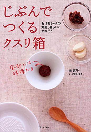 じぶんでつくるクスリ箱 [Dec 01， 2004] 南 恵子
