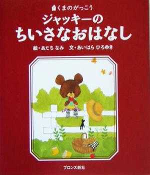 ジャッキーのちいさなおはなし (PICT.BOOK) あいはら ひろゆき; あだち なみ