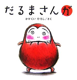 だるまさんが [Jan 01， 2008] かがくい ひろし