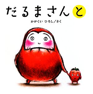 だるまさんと (かがくいひろしのファーストブック 3) [Jan 01， 2009] かがくい ひろし