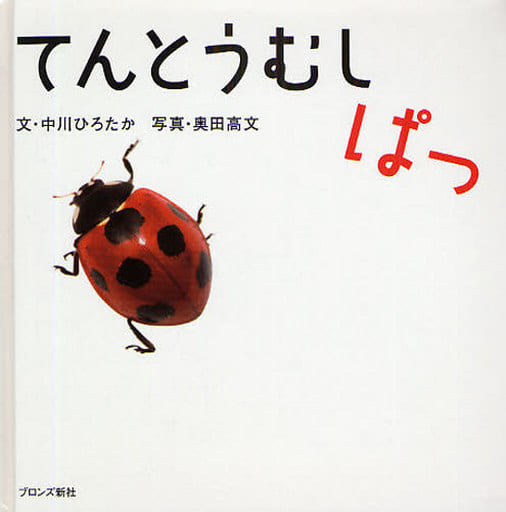 てんとうむしぱっ [Feb 01， 2009] 中川 ひろたか; 奥田 高文