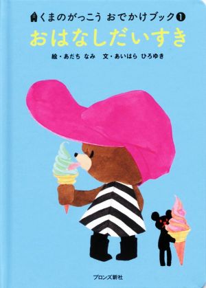 おはなしだいすき (くまのがっこうおでかけブック 1) [Mar 03， 2018] あだちなみ; あいはらひろゆき