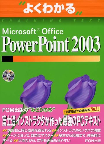 Microsoft Office PowerPoint 2003 (よくわかるトレーニングテキスト) [大型本] [Dec 01, 2003] 富士通オフィス機器