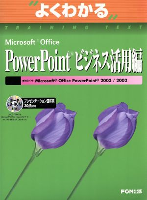 Microsoft Office PowerPointビジネス活用編: 対応ソフトMicrosoft Office PowerPoint 2003/20 (よくわかるトレーニングテキスト) [大型本] [Sep 01， 2004] 富士通オフィス機器