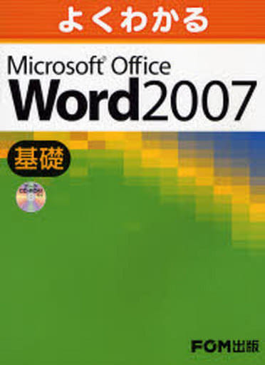 よくわかるMicrosoft Office Word2007 (基礎） 富士通エフ・オー・エム