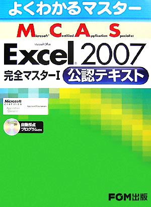よくわかるマスター MCAS Excel 2007完全マスターI 公認テキスト [Jul 17， 2007] 富士通エフ・オー・エム