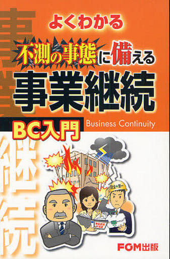 よくわかる不測の事態に備える事業継続BC入門 [単行本] 富士通オフィス機器