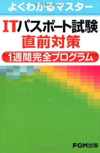 ITパスポート試験 直前対策 1週間完全プログラム (よくわかるマスター) [Feb 18， 2009] 富士通エフ オー エム