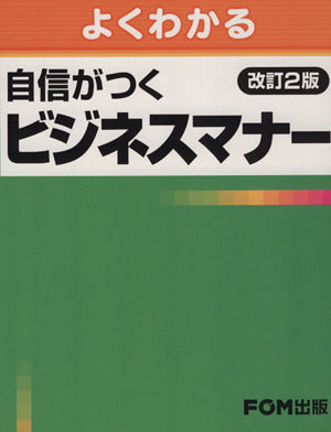 よくわかる 自信がつくビジネスマナー 改訂2版 [単行本] [Nov 01， 2009] 富士通エフ オー エム