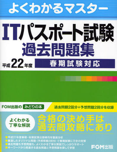 よくわかるマスター ITパスポート試験 過去問題集 平成22年度 春期試験対応 [単行本] [Feb 01， 2010] 富士通エフ オー エム