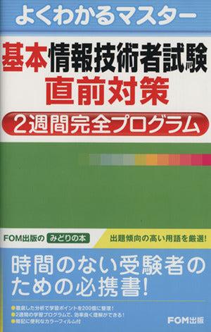 基本情報技術者試験直前対策2週間完全プログラム (よくわかるマスター) 富士通エフ オー エム