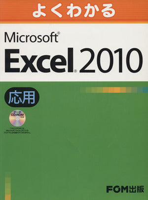 よくわかるMicrosoft Excel 2010応用 [大型本] [Jul 01， 2010] 富士通エフ オー エム