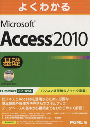 よくわかるMicrosoft Access2010基礎 [大型本] [Sep 01， 2010] 富士通エフ・オー・エム
