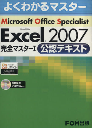 Microsoft Excel 2007完全マスター1対策テキスト―Microsoft Office Speciali (よくわかるマスター) [大型本] 富士通エフ オー エム