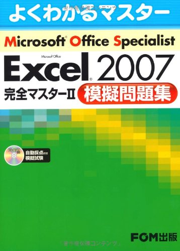 MOS Excel2007 完全マスターII 模擬問題集 (よくわかるマスター) [大型本] 富士通エフ オー エム