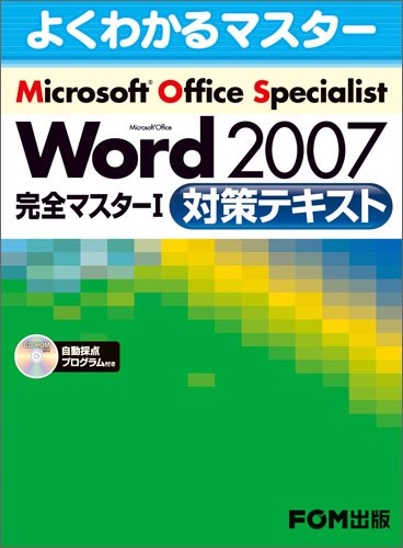 Microsoft Word 2007完全マスター1対策テキスト―Microsoft Office Speciali (よくわかるマスター) [大型本] 富士通エフ オー エム