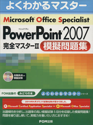 Microsoft Office Specialist PowerPoint2007 完全マスター2 (よくわかるマスター) [大型本] [Oct 01， 2010] 富士通エフ オー エム