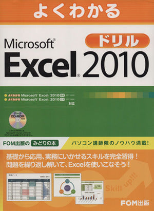 よくわかるMicrosoft Excel 2010ドリル [Oct 01， 2010] 富士通エフ オー エム