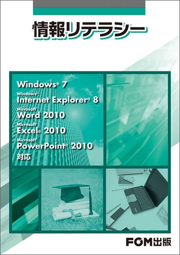 情報リテラシー: Windows7Windows Internet Explorer8Micros [単行本] [Nov 01, 2010] 富士通エフ オー エム