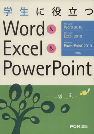 学生に役立つWord & Excel & PowerPoint: Microsoft Word 2010 Microsoft Excel 2010 Microsoft [単行本] 富士通エフ オー エム