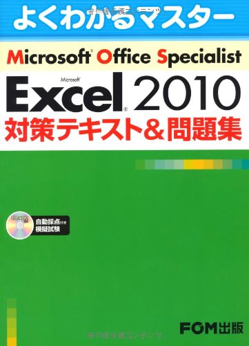 Microsoft Office Specialist Microsoft Excel 2010 対策テキスト& 問題集 (よくわかるマスター) [大型本] [Apr 03， 2011] 富士通エフ・オー・エム