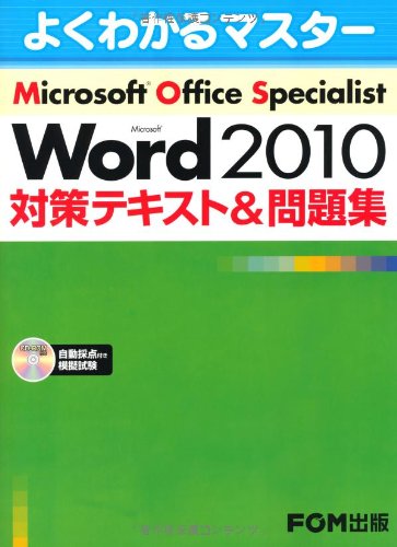 Microsoft Office Specialist Microsoft Word 2010 対策テキスト& 問題集 (よくわかるマスター) [大型本] [Apr 03， 2011] 富士通エフ・オー・エム