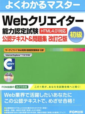 Webクリエイター能力認定試験初級公認テキスト&問題集 改訂2版―HTML4.01対応 (よくわかるマスター) [Jun 01， 2011]