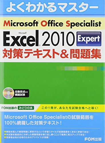 Microsoft Office Specialist Microsoft Excel 2010 Expert 対策テキスト& 問題集(CD-ROM付き) [大型本] [Dec 01， 2011] FOM出版