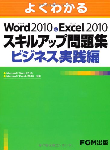よくわかるMicrosoft Word2010&Microsoft Excel2010 スキルアップ問題集 ビジネス実践編 [大型本] [Dec 01， 2011] 富士通エフ・オー・エム
