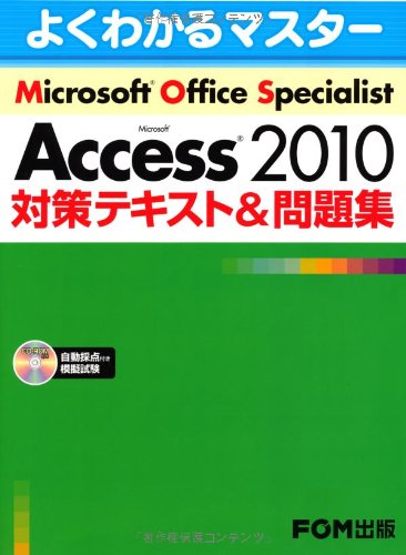 Microsoft Office Specialist Microsoft Access 2010 対策テキスト&問題集 CD-ROM付 [大型本] [Jan 01， 2012] 富士通エフ・オー・エム