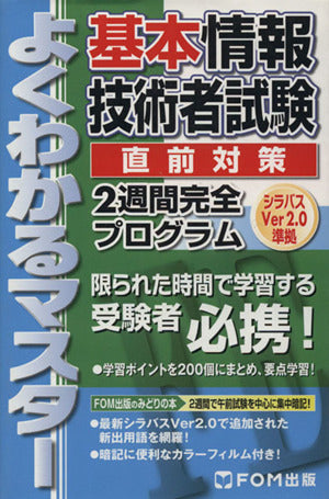よくわかるマスター 基本情報技術者試験 直前対策 2週間完全プログラム シラバスVer2.0準拠 [新書] [Mar 26， 2013] 富士通エフ オー エム
