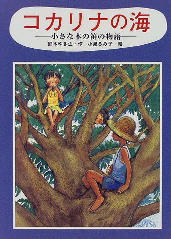 コカリナの海: 小さな木の笛の物語 [Nov 01， 1998] 鈴木 ゆき江; 小泉 るみ子