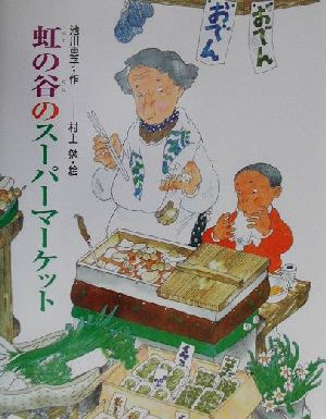 虹の谷のスーパーマーケット [Mar 01， 2001] 池川 恵子; 村上 勉