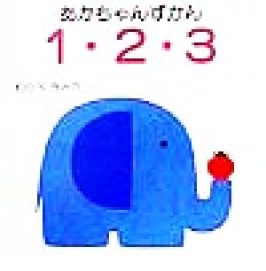 1・2・3 (あかちゃんずかん) [May 01， 1999] わらべ きみか