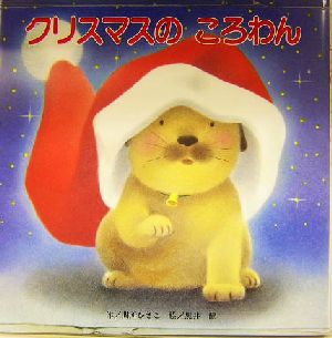 クリスマスのころわん [単行本] 間所 ひさこ; 黒井 健