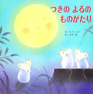つきのよるのものがたり [単行本] [Aug 01， 2007] かさい まり; 黒井 健