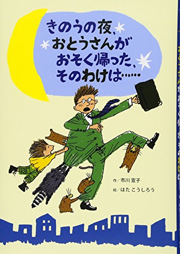 きのうの夜、おとうさんがおそく帰った、そのわけは… [単行本] [Apr 01， 2010] 市川 宣子; はた こうしろう