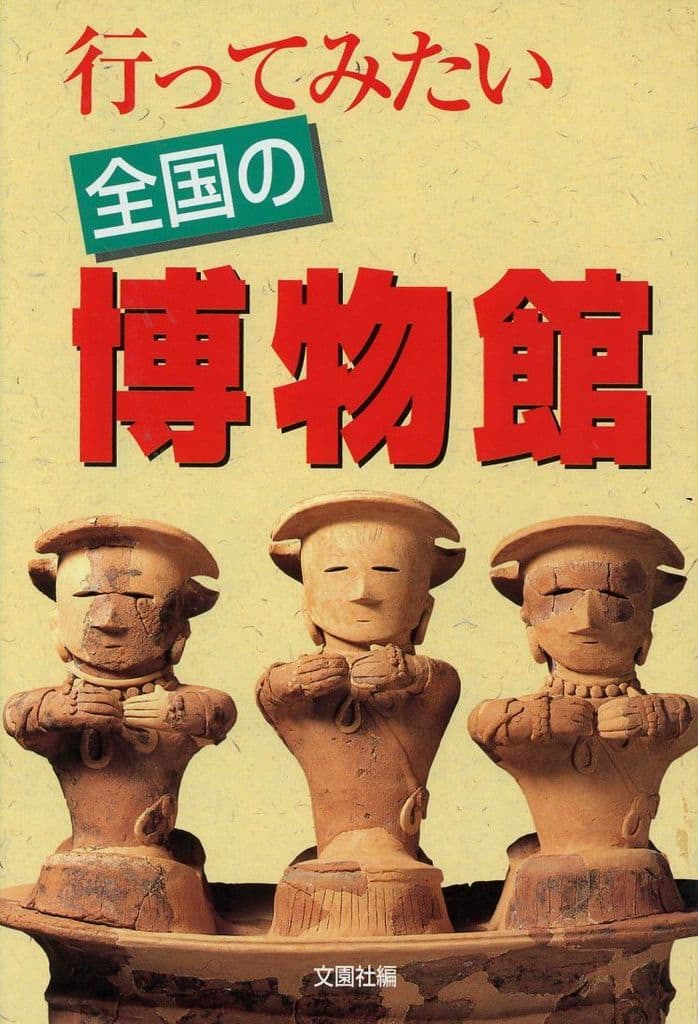 行ってみたい全国の博物館 文園社編集部