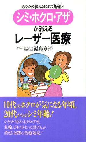 シミ・ホクロ・アザが消えるレーザー医療: あなたの悩みはこれで解消 (Niceday Books) [Apr 01， 1995] 福島 章浩
