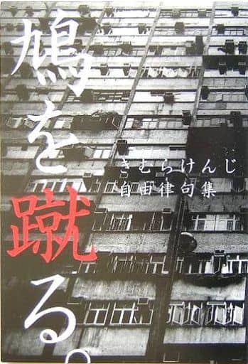 鳩を蹴る。: 自由律句集 きむら けんじ