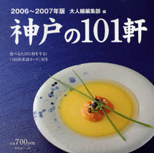 神戸の101軒 2006~2007年版: 美味しい店 [Sep 01， 2006] 大人組編集部
