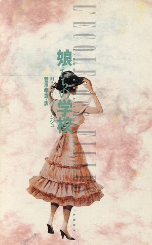 娘たちの学校 [May 01， 1988] J.ランジュ M.ミオー; 菅原 孝雄