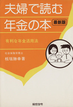 夫婦で読む年金の本: 有利な年金活用法 板垣 勝幸
