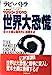 世界大恐慌: 1995~2010 [Oct 01， 1994] ラビ バトラ Batra，Ravi Gyalop，Pema 直哉， 藤原; ギャルポ，ペマ