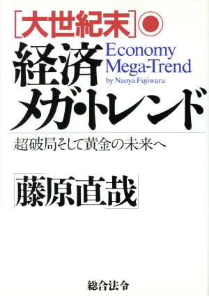 経済メガ・トレンド: 大世紀末 超破局そして黄金の未来へ [Oct 01， 1994] 藤原 直哉