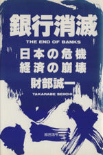 銀行消滅 [Nov 01, 1994] 財部 誠一